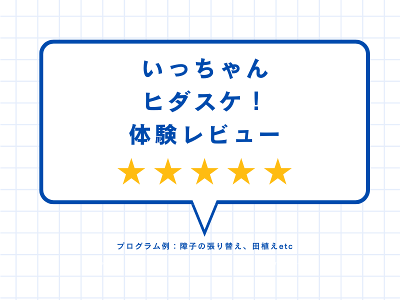 いっちゃんヒダスケ！の体験レビュー
